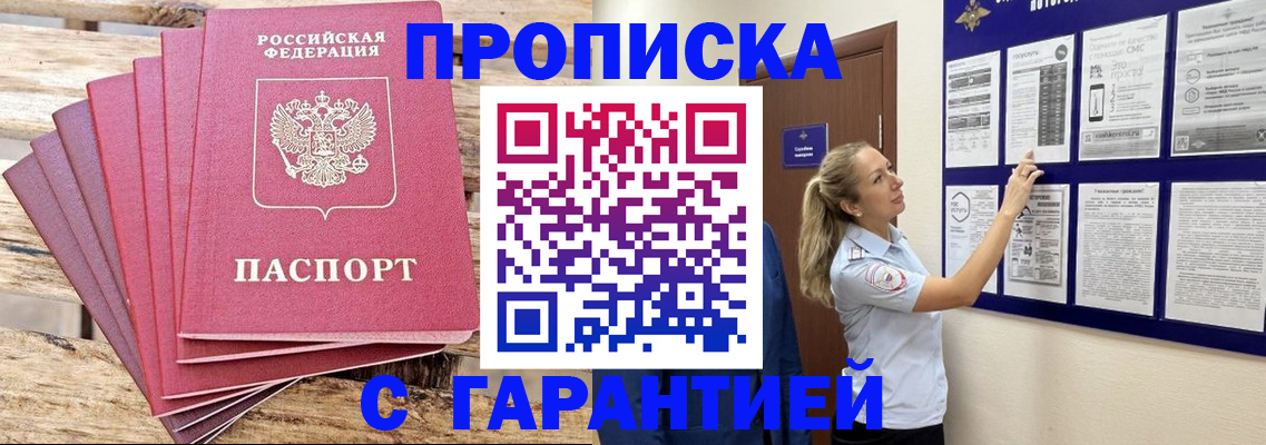 прописка от собственника в Туапсе